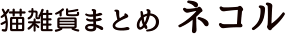 猫雑貨まとめ「ネコル」